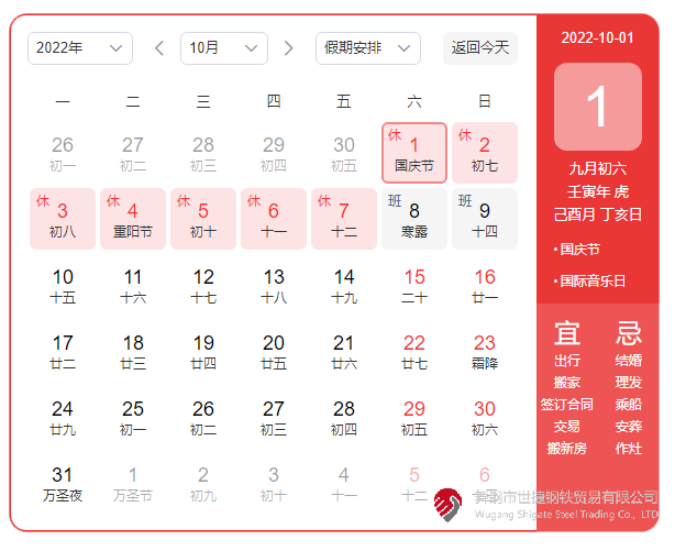 根据《国务院办公厅关于2022年部分节假日安排的通知》精神,2022年国庆节放假具体安排为:10月1日(星期六)至10月7日(星期五)放假调休,共7天。10月8日(星期六)、10月9日(星期日)上班。 节假日期间,各单位要妥善安排好值班和安全、保卫、疫情防控等工作,遇有重大突发事件,要按规定及时报告并妥善处置,确保人民群众祥和平安度过节日假期。 根据《国务院办公厅关于2022年部分节假日安排的通知》精神,2022年国庆节放假具体安排为:10月1日(星期六)至10月7日(星期五)放假调休,共7天。10月8日(星期六)、10月9日(星期日)上班。 节假日期间,各单位要妥善安排好值班和安全、保卫、疫情防控等工作,遇有重大突发事件,要按规定及时报告并妥善处置,确保人民群众祥和平安度过节日假期。