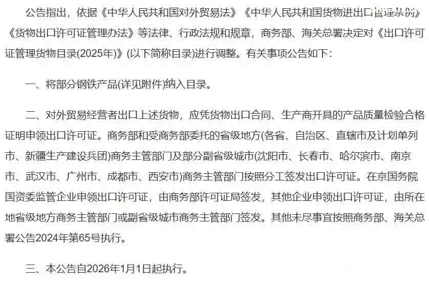 2025年12月12日下午5点，商务部与海关总署联合发布的一纸公告，让看似普通的“钢铁”突然成了焦点。 从2026年1月1日起，整整300种钢铁产品，从最基础的生铁、废碎料，到常见的板材、管材，出口都需要申请出口许可证。 最让人惊讶的是，这份管控清单里几乎没什么想象中的“超级钢铁”或神秘黑科技，反而充斥着非合金生铁、合金生铁，甚至铸铁废碎料这类最基础、最普通的原料。 这种操作，好比原本自由出入的市场，突然在出口处增设了一道需要验明正身的“关卡”。